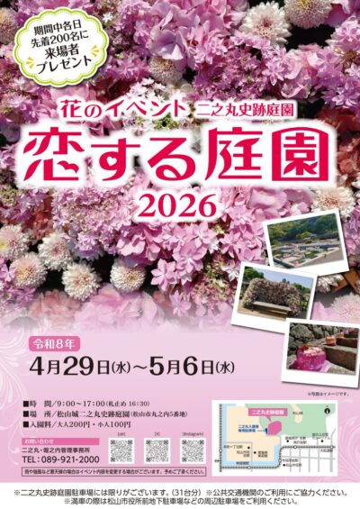 恋する庭園2026｜松山城二之丸史跡庭園｜愛媛県松山市