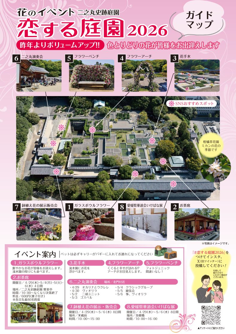 恋する庭園2026|松山城二之丸史跡庭園|愛媛県松山市