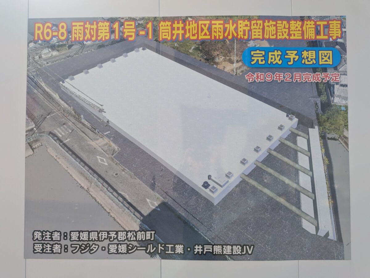 筒井地区雨水貯留施設整備工事｜義農公園｜愛媛県伊予郡松前町