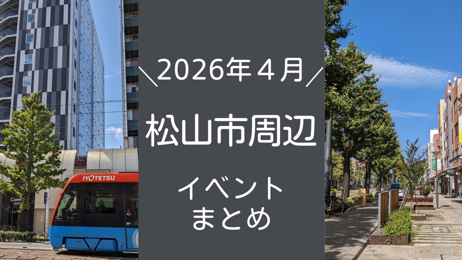 【2026年4月】松山市 イベントまとめ｜街楽松山