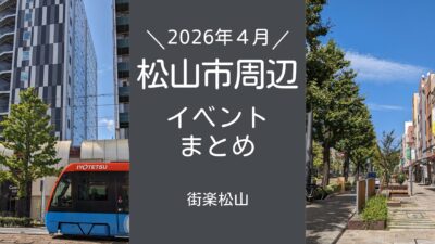【2026年4月】松山市 イベントまとめ｜街楽松山