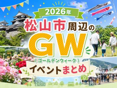 【2026年】松山市周辺のGW（ゴールデンウィーク）イベントまとめ｜街楽松山