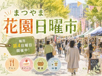 まつやま花園日曜市｜愛媛県松山市