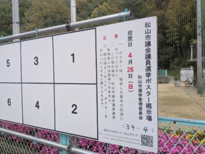 松山市議会議員選挙2026