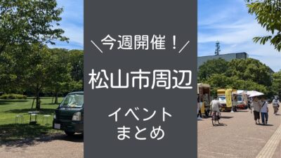 松山市周辺で開催される今週のイベントまとめ｜街楽松山