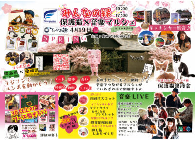みんなの縁 保護猫×音楽マルシェinていれぎの湯