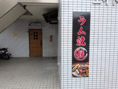 ラム焼 媛｜愛媛県松山市