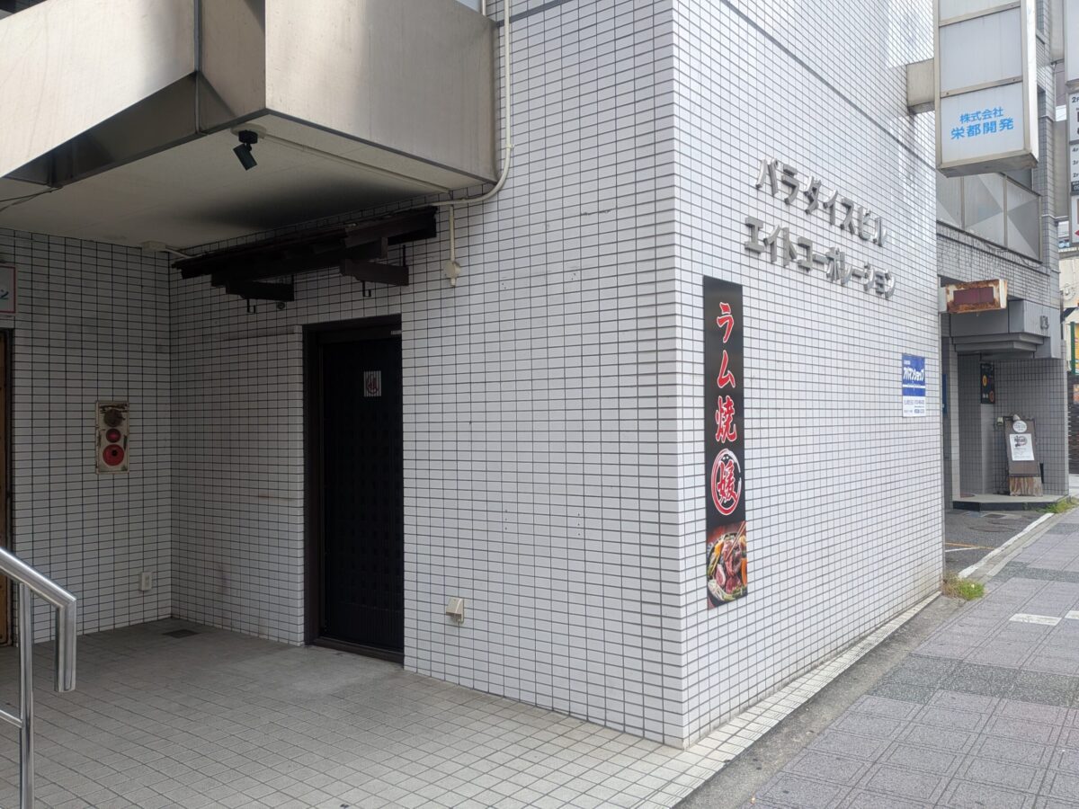 ラム焼 媛｜愛媛県松山市