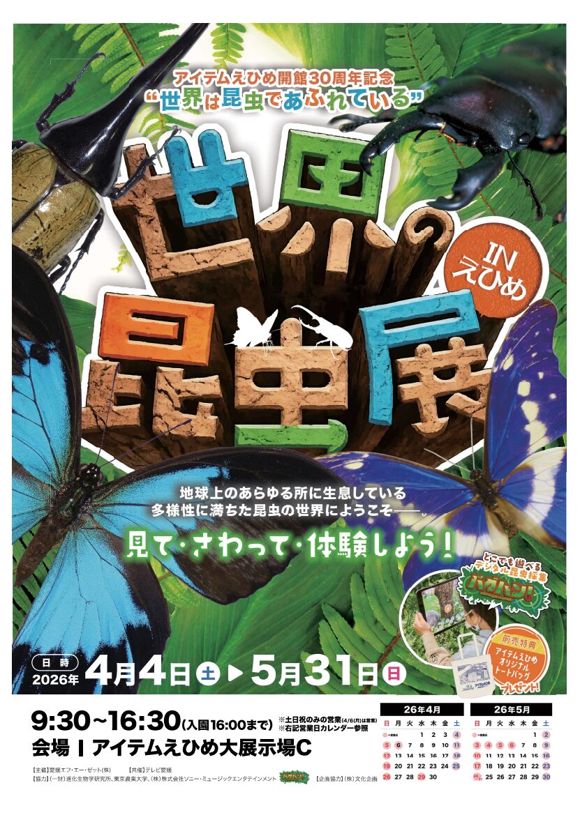 ”世界は昆虫であふれている”世界の昆虫展inえひめ｜アイテムえひめ｜愛媛県松山市