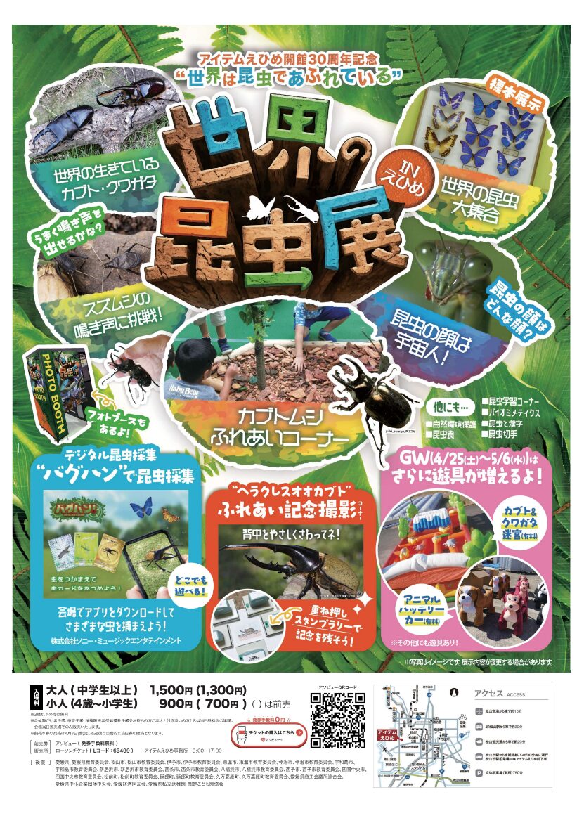 ”世界は昆虫であふれている”世界の昆虫展inえひめ｜アイテムえひめ｜愛媛県松山市