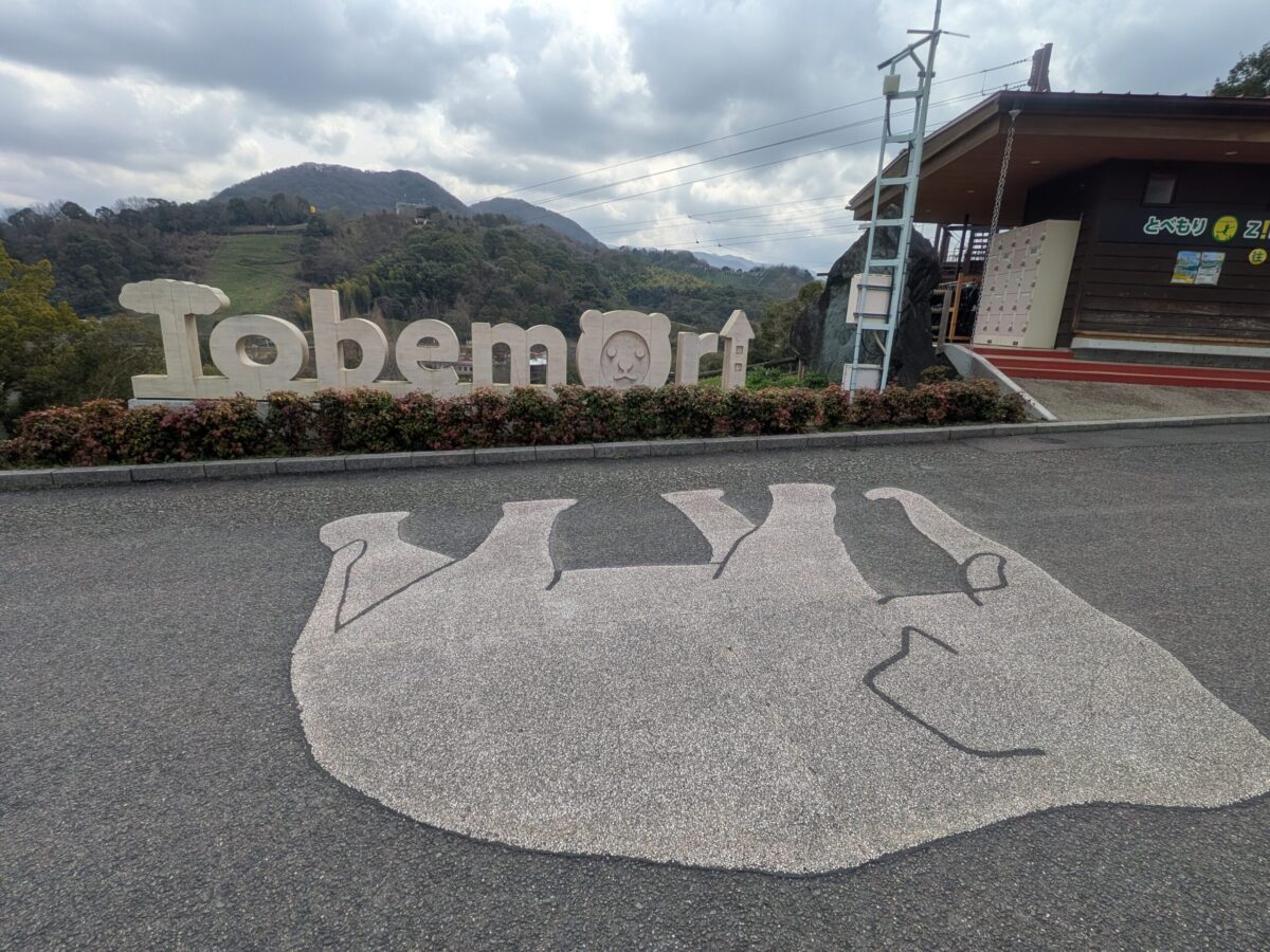 愛媛県立とべ動物園｜愛媛県伊予郡砥部町