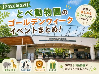 【2026年GW】とべ動物園のゴールデンウィークイベントまとめ！｜愛媛県伊予郡砥部町