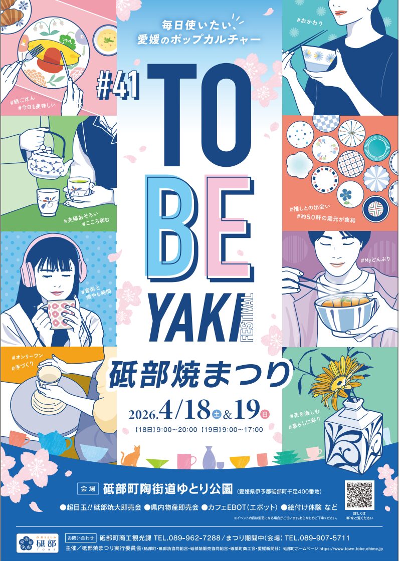 第41回 砥部焼まつり｜砥部町陶街道ゆとり公園｜愛媛県伊予郡砥部町