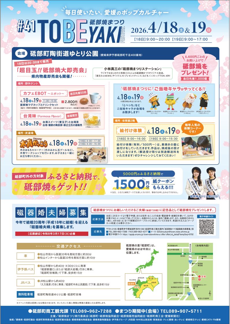 第41回 砥部焼まつり｜砥部町陶街道ゆとり公園｜愛媛県伊予郡砥部町