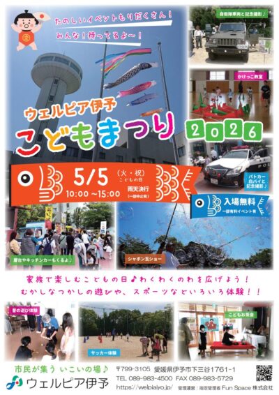 こどもまつり2026｜ウェルピア伊予｜愛媛県伊予市