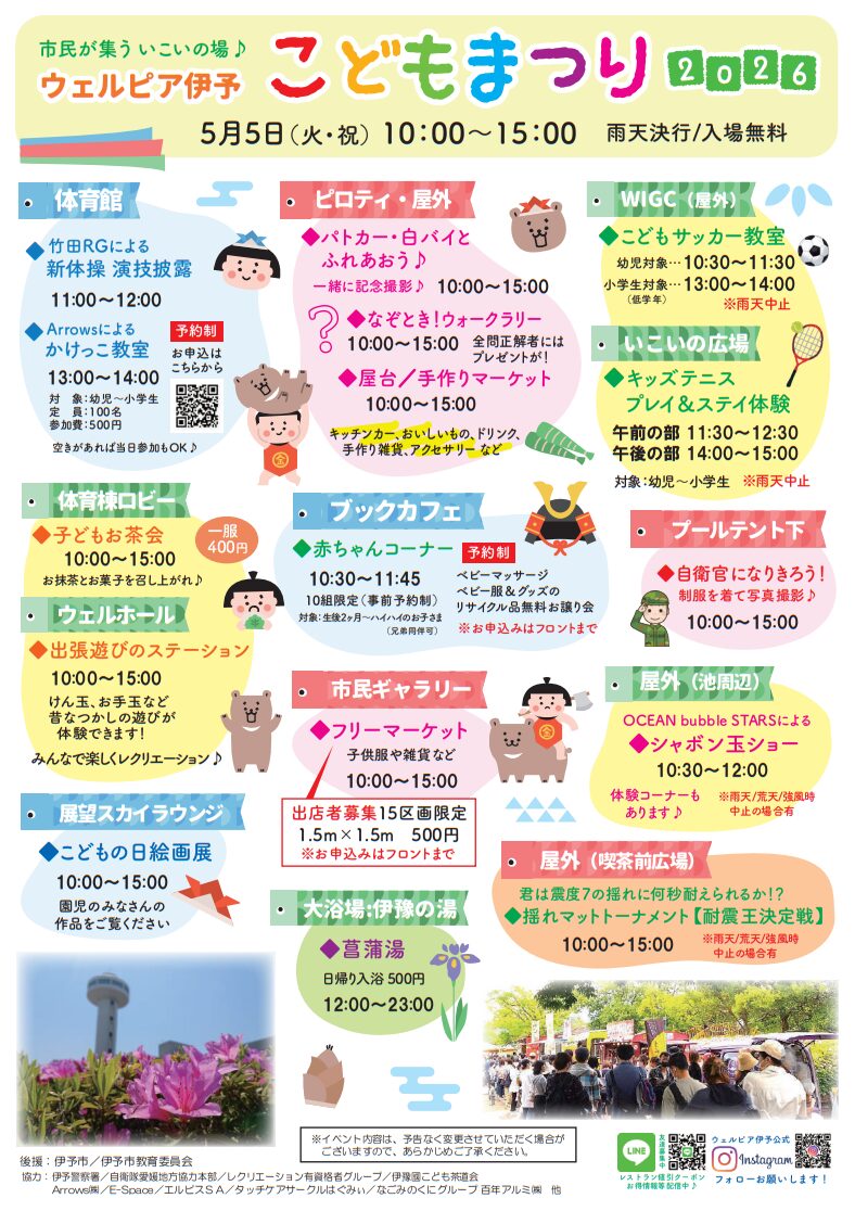 こどもまつり2026｜ウェルピア伊予｜愛媛県伊予市