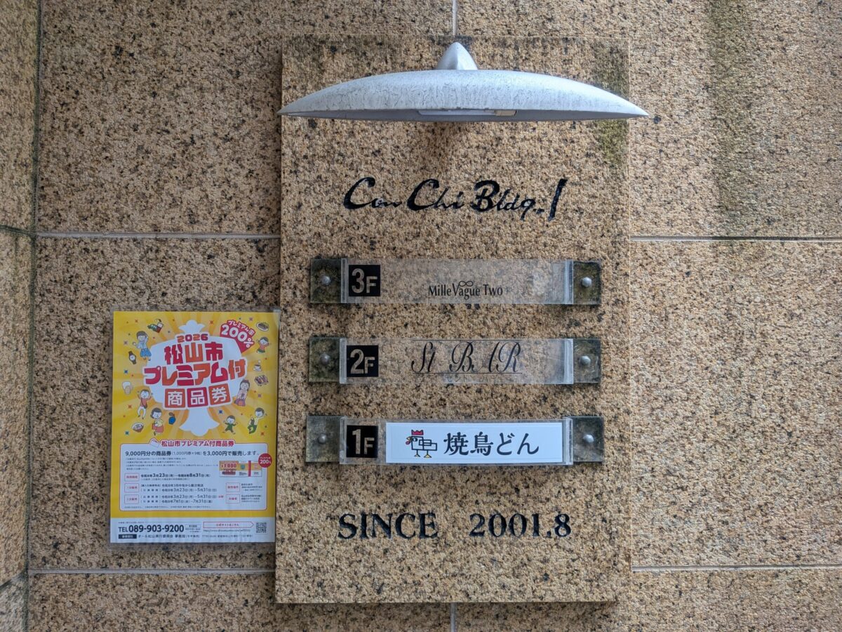 焼鳥どん 松山二番町店｜愛媛県松山市