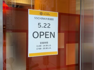 55CHINA 大街道店｜大街道商店街｜愛媛県松山市
