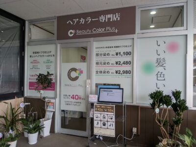ビューティーカラープラス フジ姫原店｜愛媛県松山市