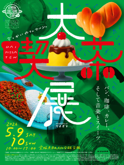 大喫茶展｜愛媛県県民文化会館｜愛媛県松山市