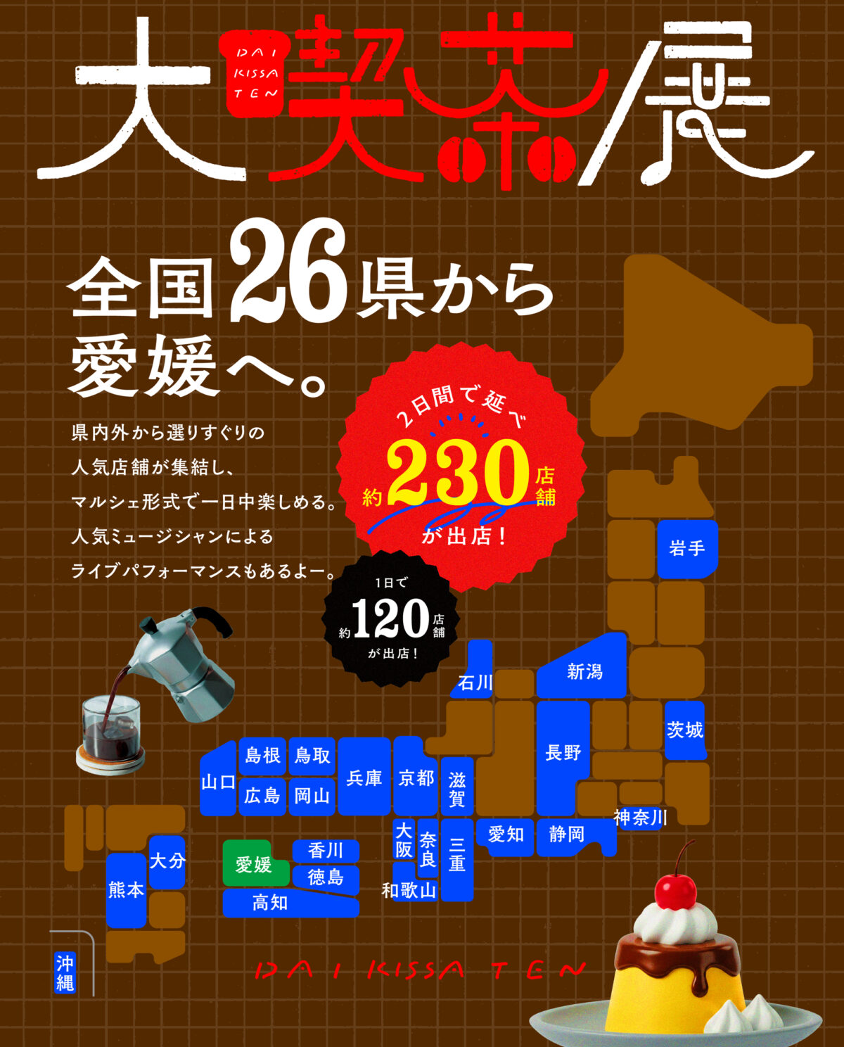 大喫茶展｜愛媛県県民文化会館｜愛媛県松山市