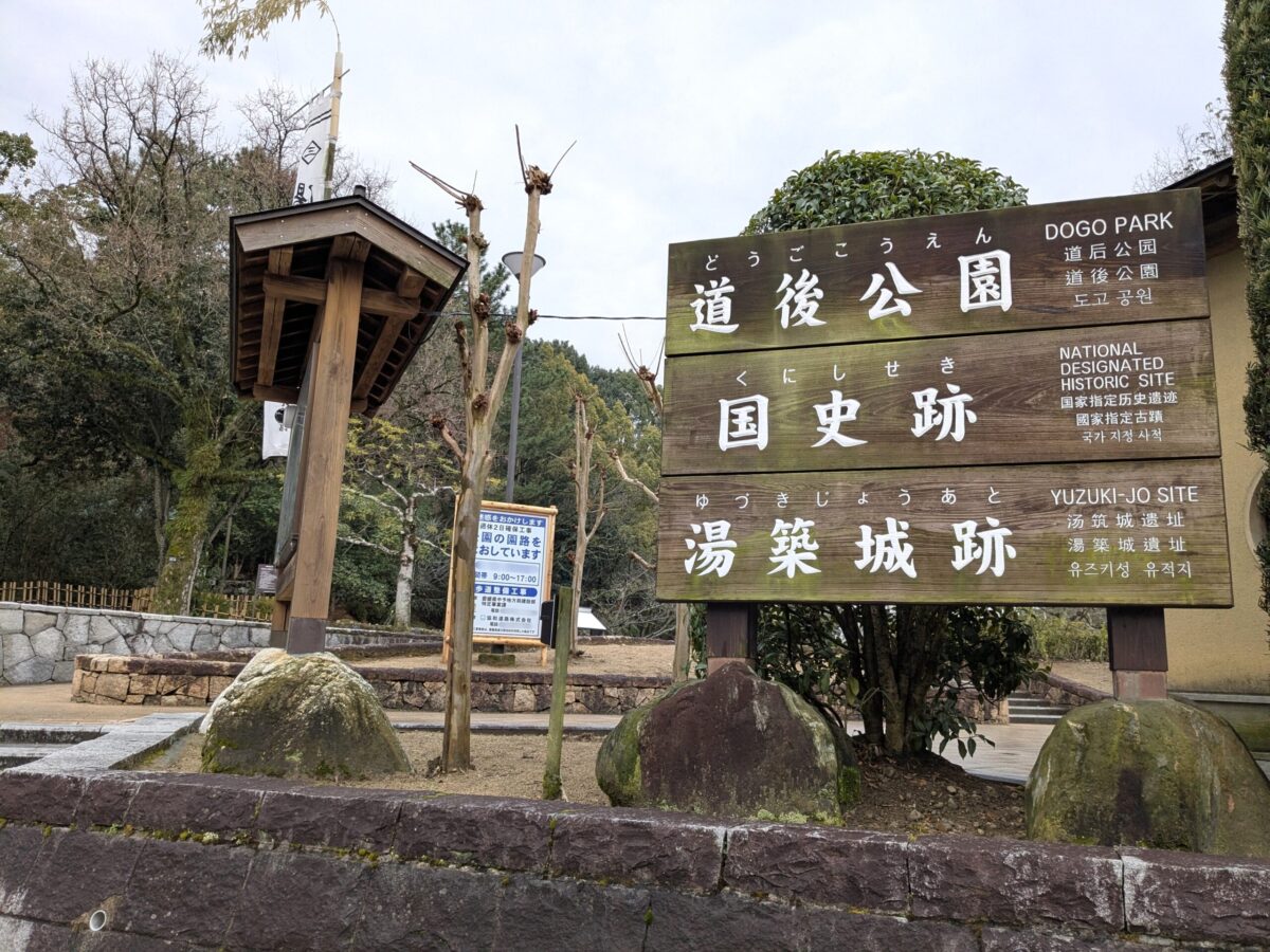 道後公園｜愛媛県松山市