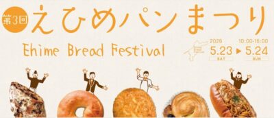 第3回 えひめパンまつり｜松山中央公園｜愛媛県松山市