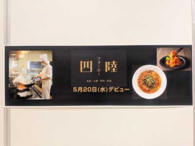 四陸（フォールー）｜いよてつ高島屋｜愛媛県松山市