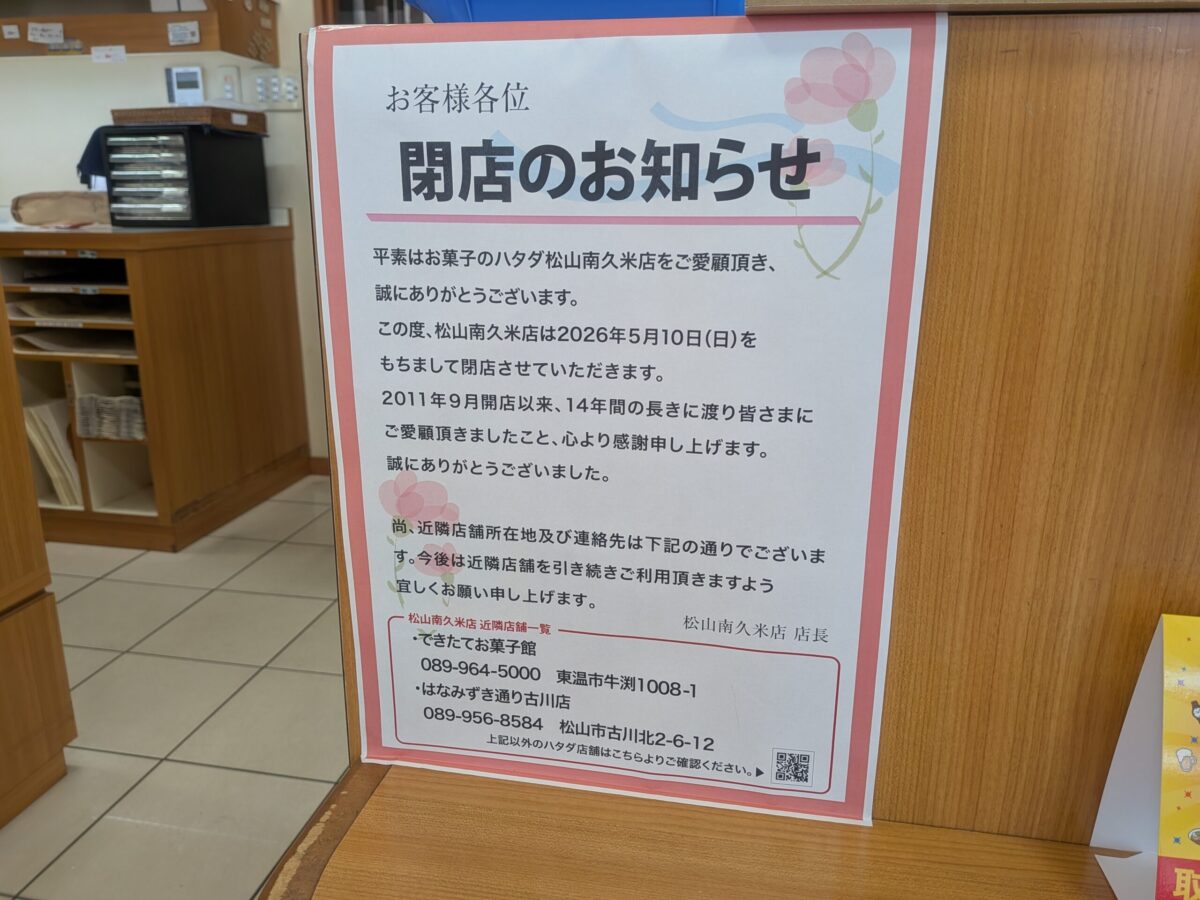 ハタダ 南久米店｜愛媛県松山市