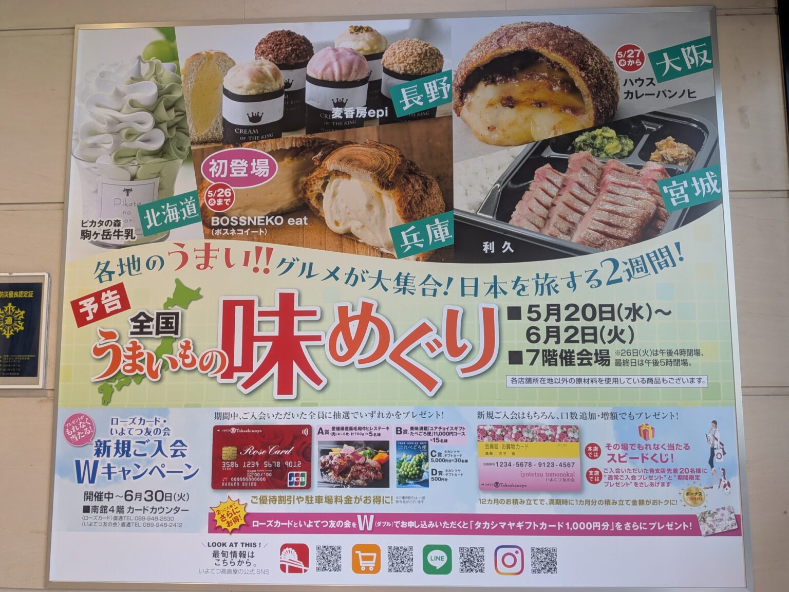 全国うまいもの味めぐり2026｜いよてつ高島屋｜愛媛県松山市