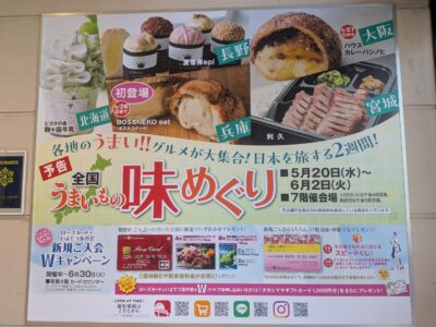 全国うまいもの味めぐり2026｜いよてつ高島屋｜愛媛県松山市