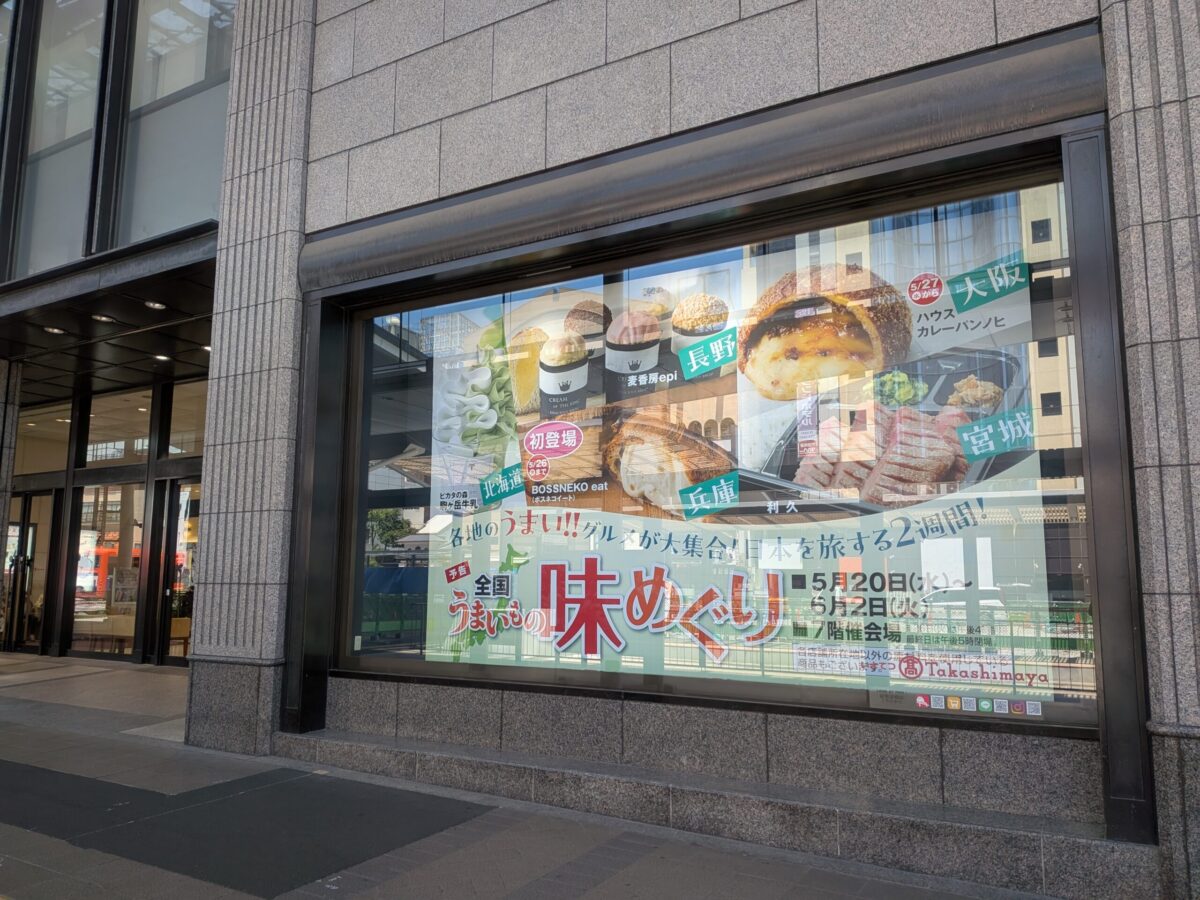 全国うまいもの味めぐり2026｜いよてつ高島屋｜愛媛県松山市