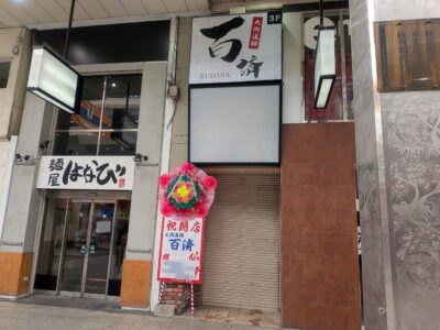 大街道邸 百済（くだら）｜大街道商店街｜愛媛県松山市