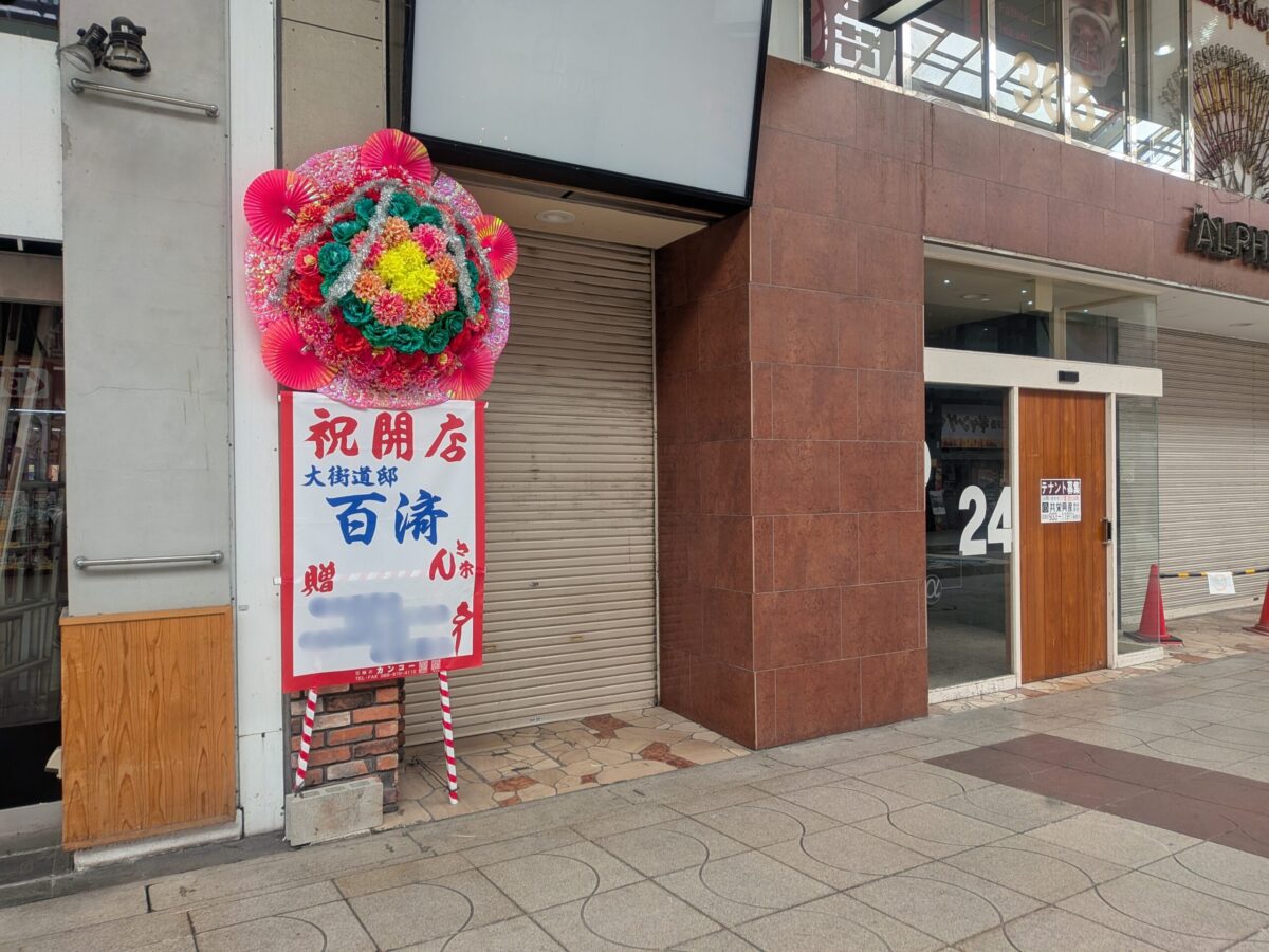 大街道邸 百済(くだら)|大街道商店街|愛媛県松山市