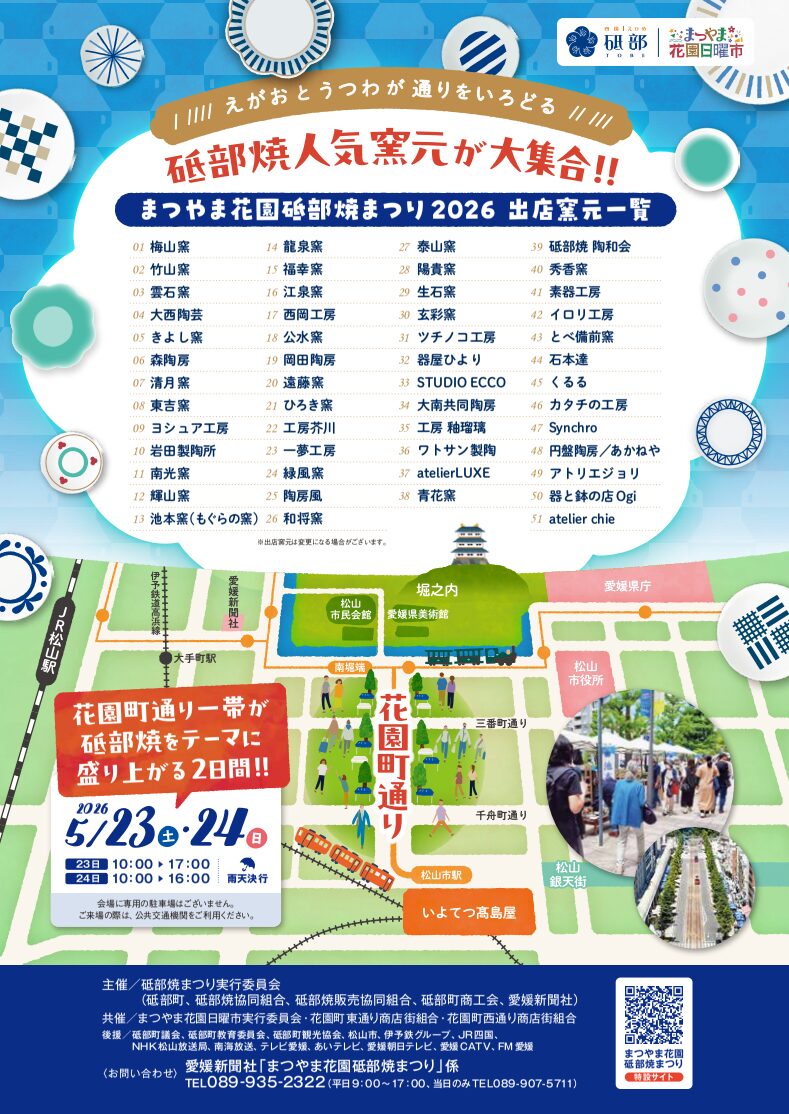 まつやま花園砥部焼まつり2026|花園町通り商店街|愛媛県松山市