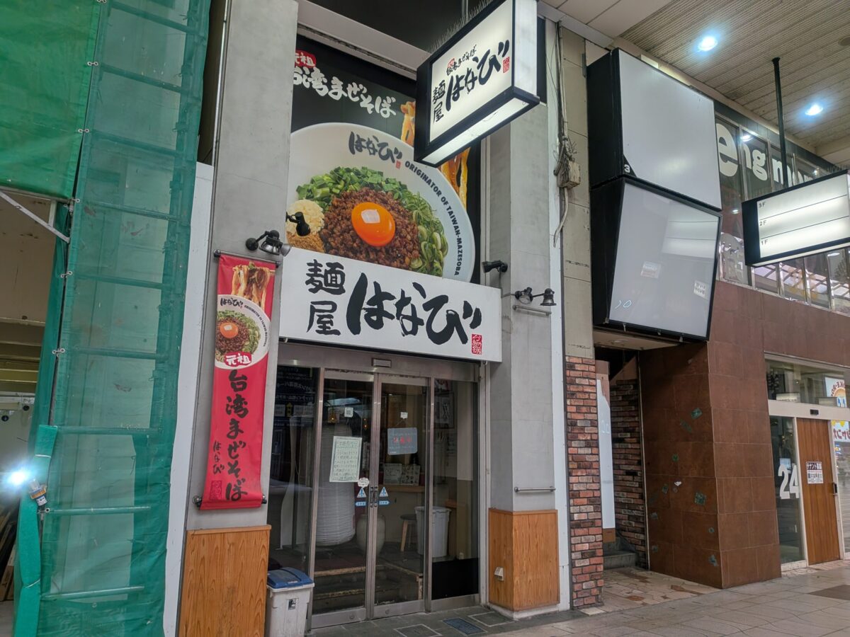 麺屋はなび 大街道店｜愛媛県松山市