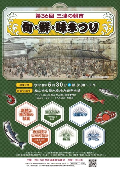 第36回 三津の朝市「旬・鮮・味まつり」｜愛媛県松山市