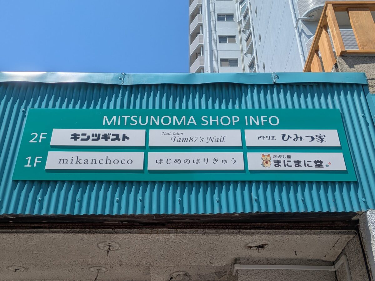 シェアショップ みつのま｜愛媛県松山市