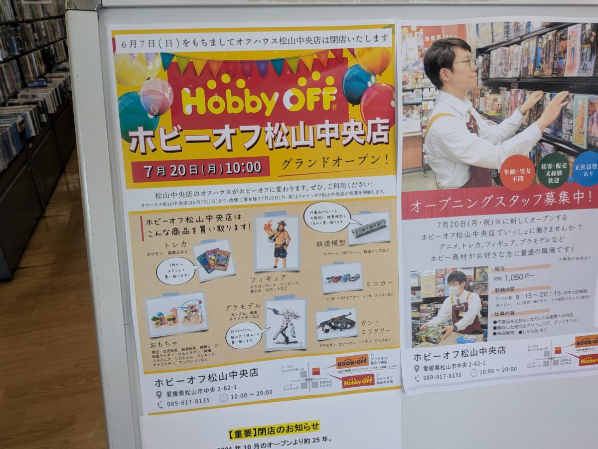 オフハウス 松山中央店｜ホビーオフ 松山中央店｜愛媛県松山市
