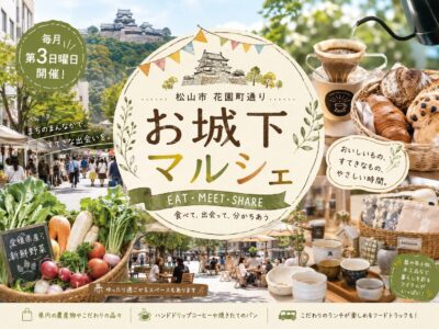 お城下マルシェ｜愛媛県松山市