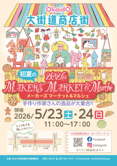 2026初夏のメーカーズマーケット＆マルシェ｜大街道商店街｜愛媛県松山市