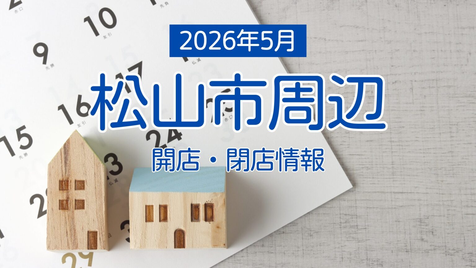 【2026年5月】松山市 開店・閉店まとめ｜街楽松山