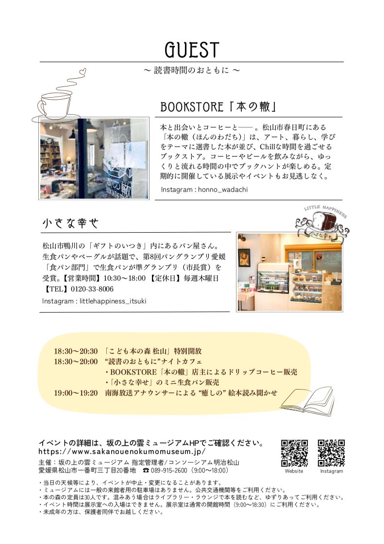 おとなのナイト｜坂の上の雲ミュージアム｜こども本の森 松山｜愛媛県松山市