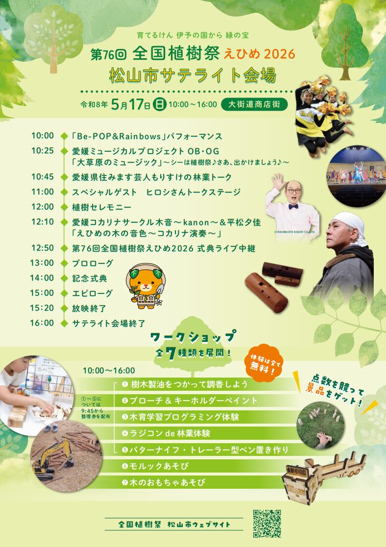 第76回全国植樹祭えひめ2026 松山市サテライト会場
