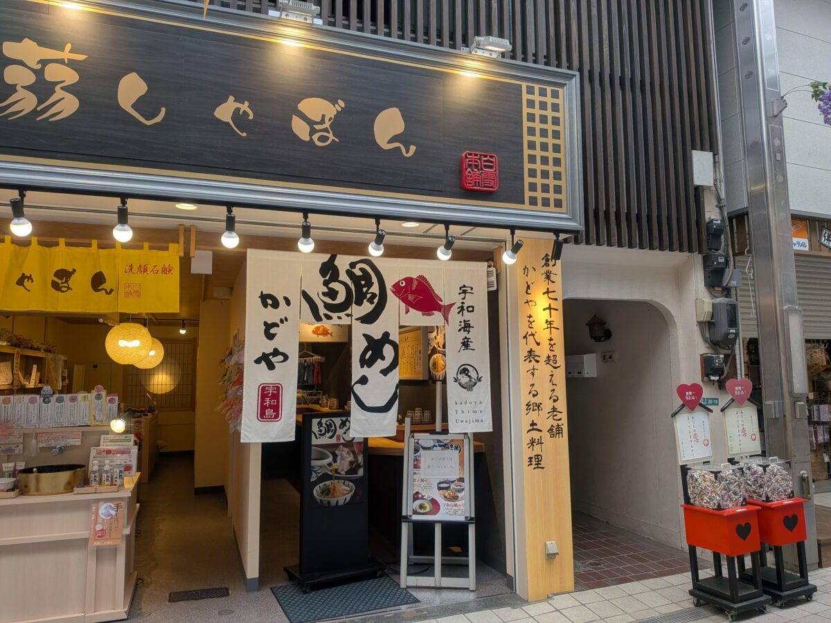 鯛めしスタンド かどや道後店|道後商店街|愛媛県松山市