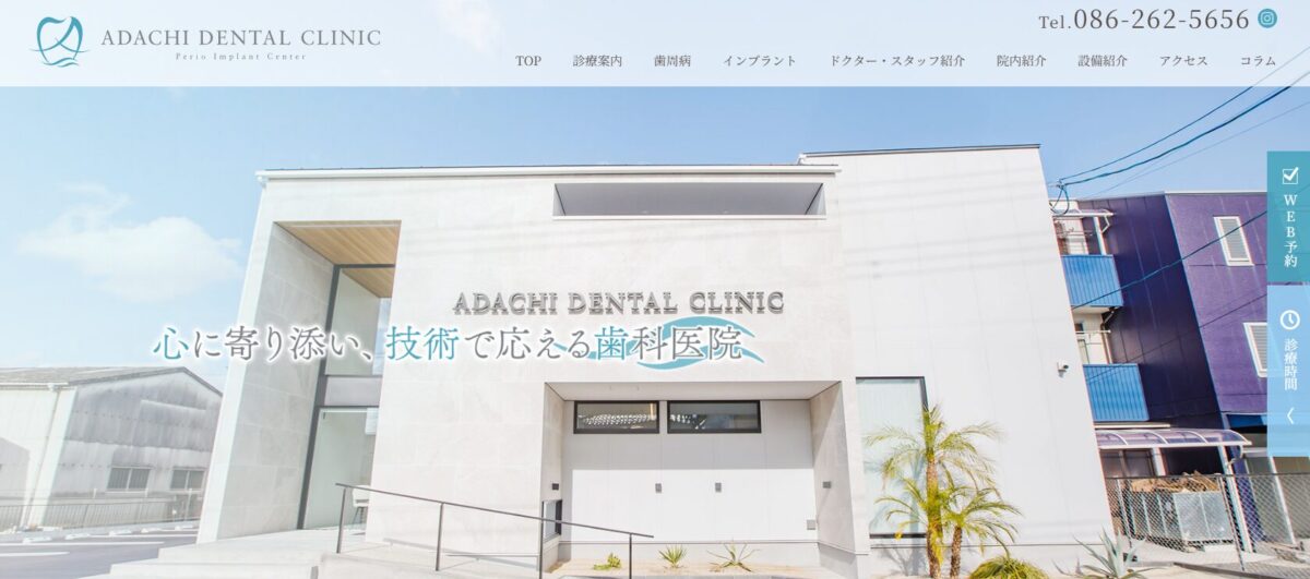 アダチ歯科医院