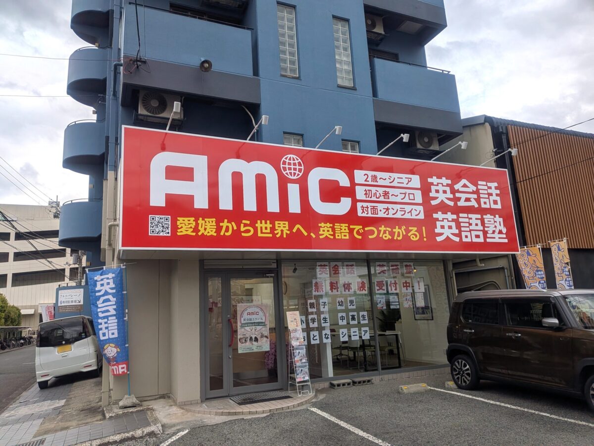 アミック 朝生田校|愛媛県松山市