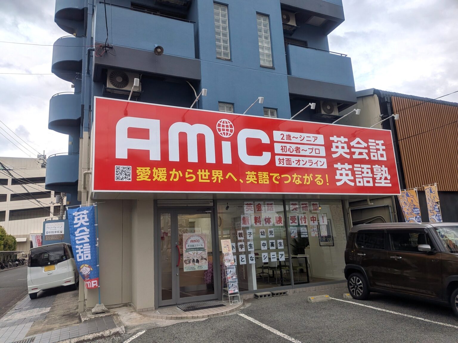 アミック 朝生田校｜愛媛県松山市