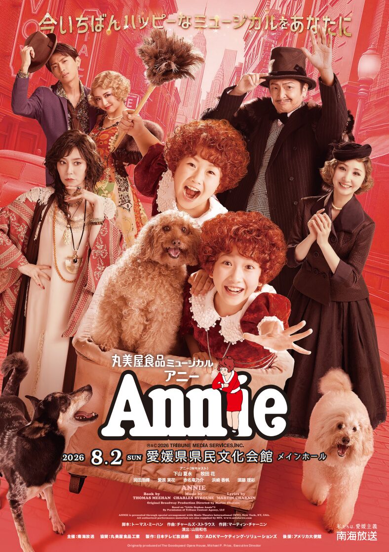 丸美屋食品ミュージカルアニー 愛媛公演|愛媛県県民文化会館|愛媛県松山市