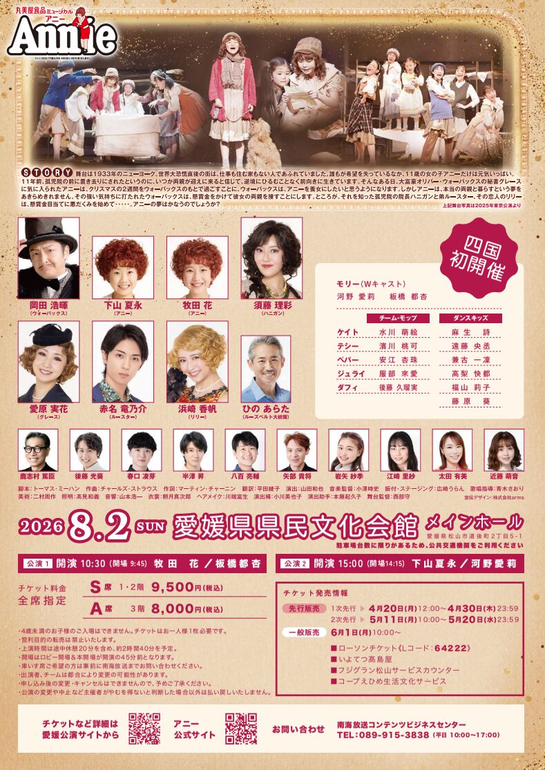 丸美屋食品ミュージカルアニー 愛媛公演|愛媛県県民文化会館|愛媛県松山市